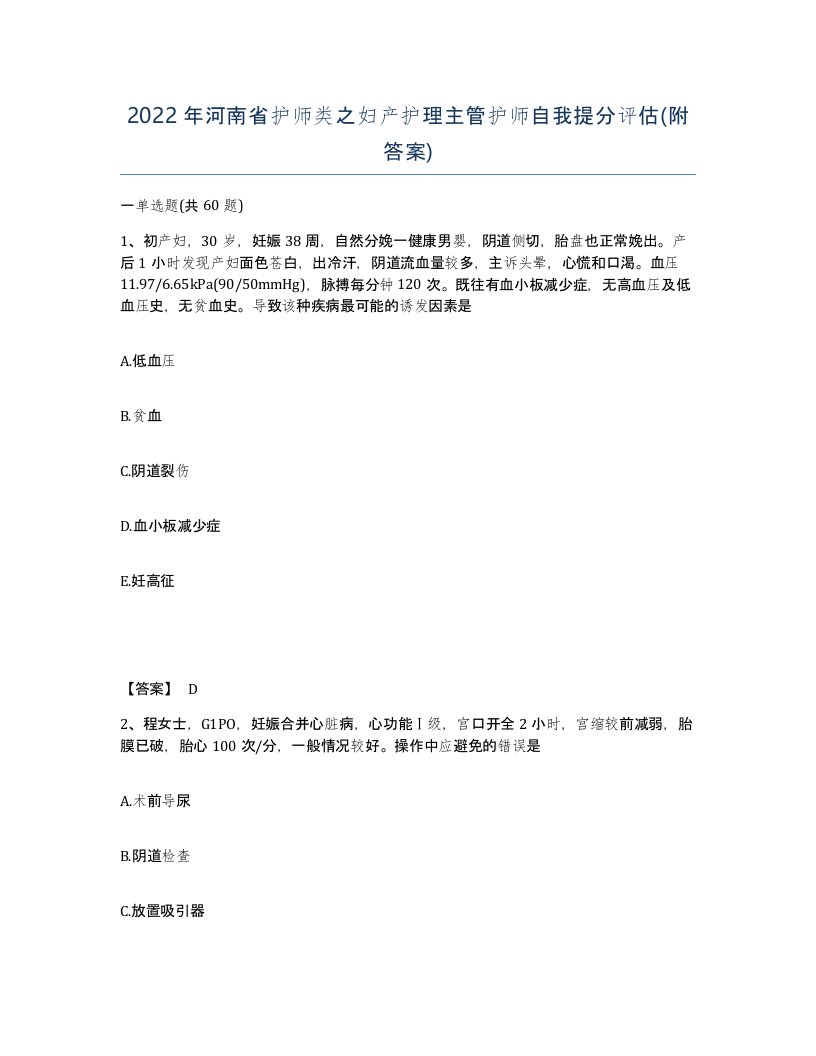 2022年河南省护师类之妇产护理主管护师自我提分评估附答案