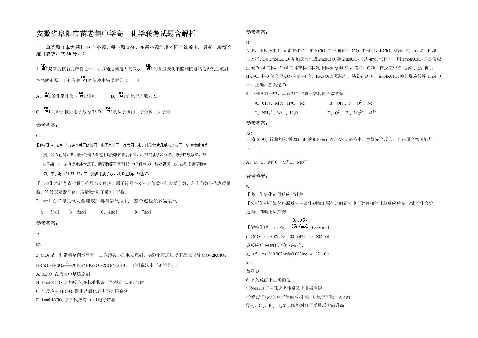 安徽省阜阳市苗老集中学高一化学联考试题含解析