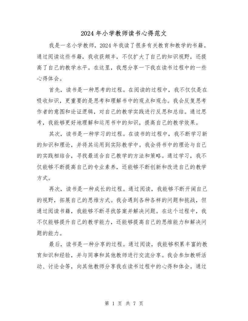 2024年小学教师读书心得范文（3篇）