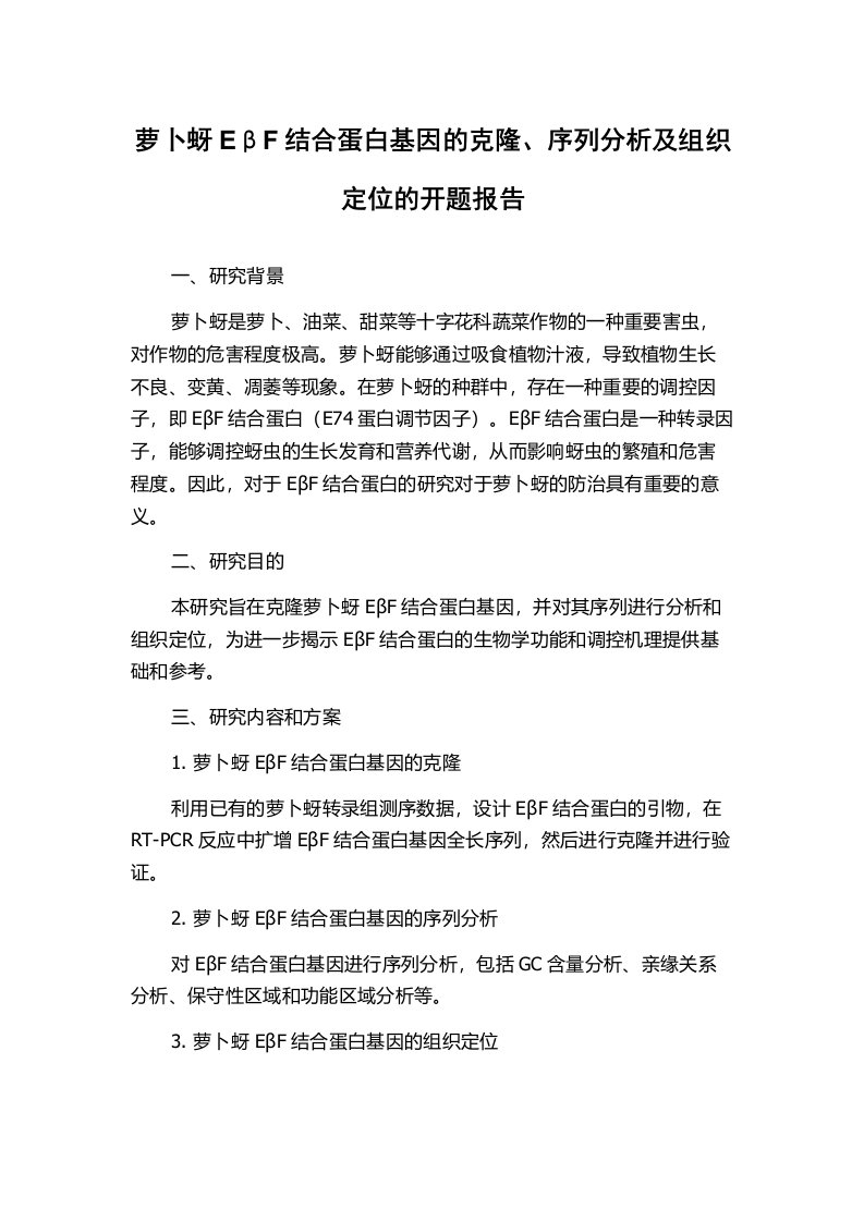 萝卜蚜EβF结合蛋白基因的克隆、序列分析及组织定位的开题报告