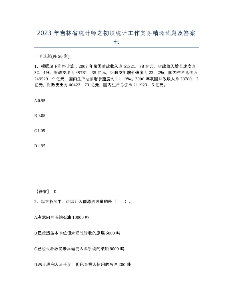 2023年吉林省统计师之初级统计工作实务试题及答案七