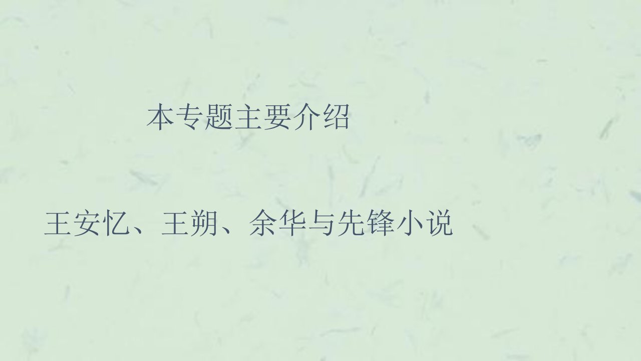 中国现当代文学专题课件