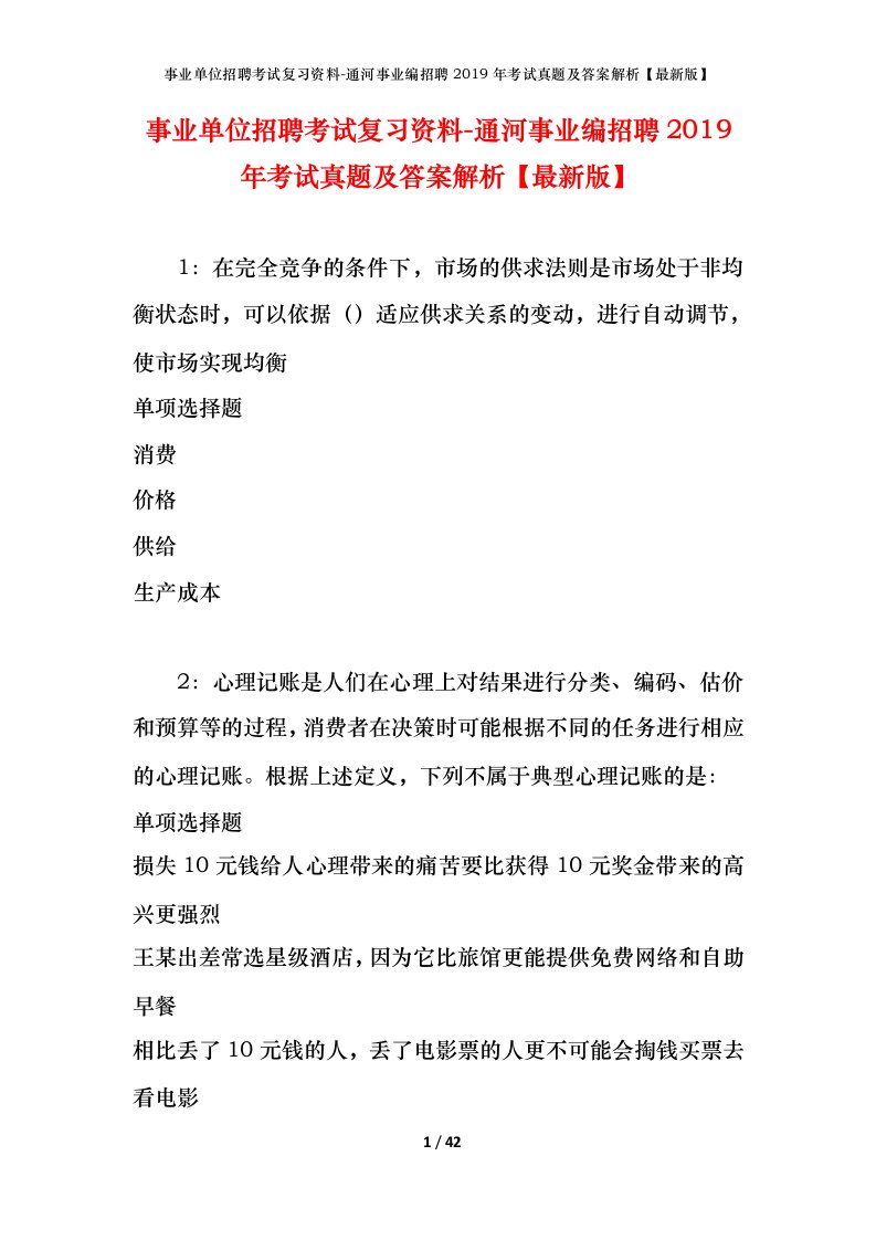 事业单位招聘考试复习资料-通河事业编招聘2019年考试真题及答案解析最新版