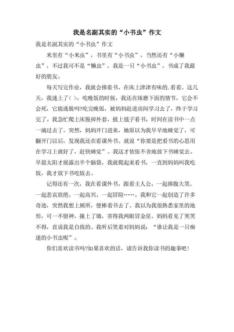 我是名副其实的“小书虫”作文