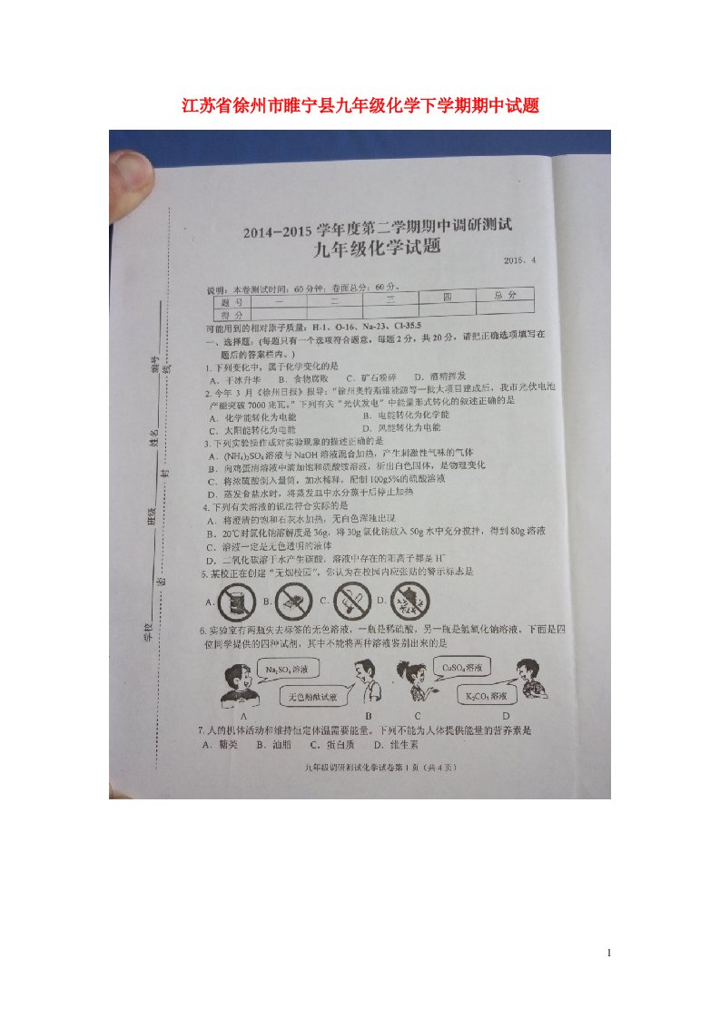 江苏省徐州市睢宁县九级化学下学期期中试题（扫描版）