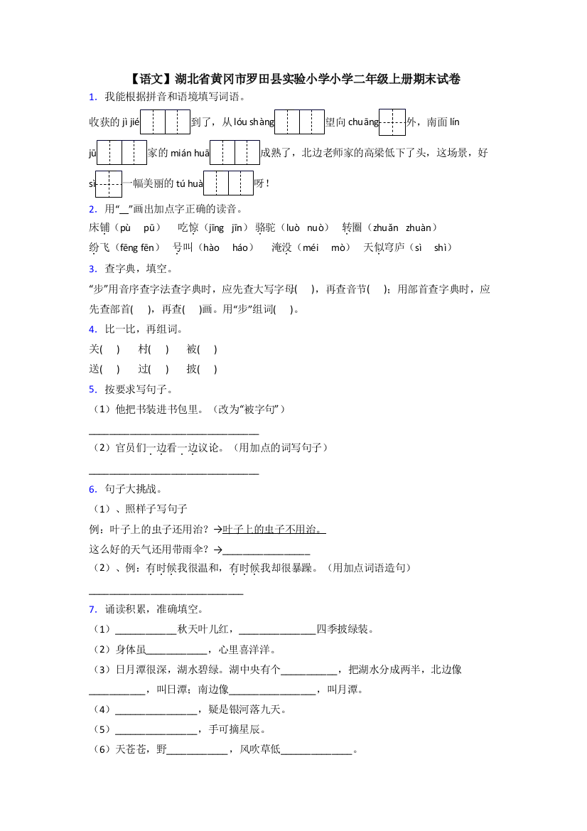 【语文】湖北省黄冈市罗田县实验小学小学二年级上册期末试卷