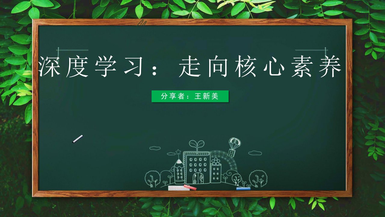 深度学习：走向核心素养ppt课件