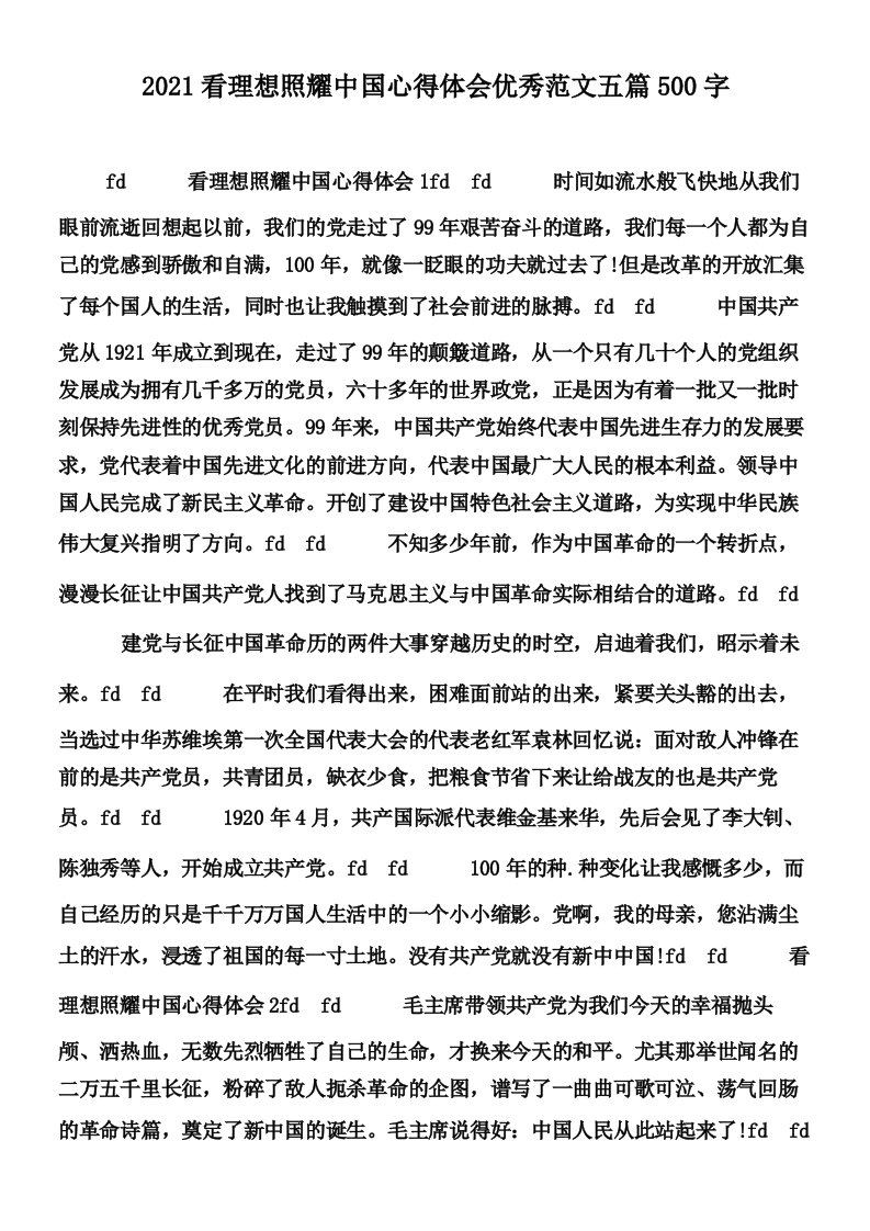 2021看理想照耀中国心得体会优秀范文五篇500字