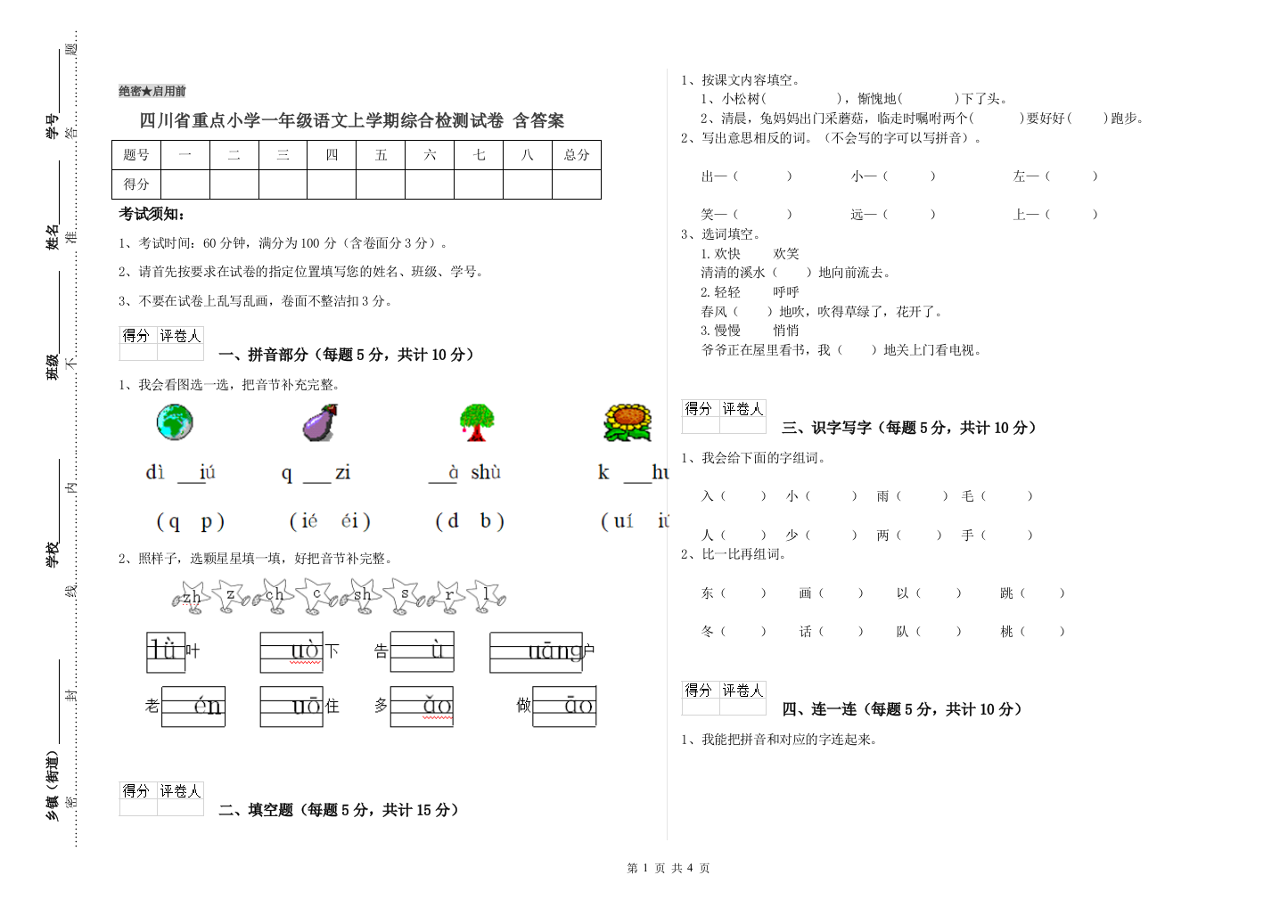 四川省重点小学一年级语文上学期综合检测试卷-含答案