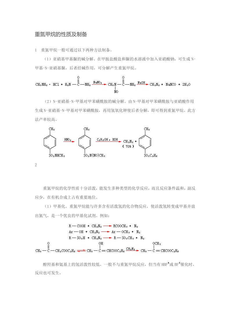 重氮甲烷的性质及制备