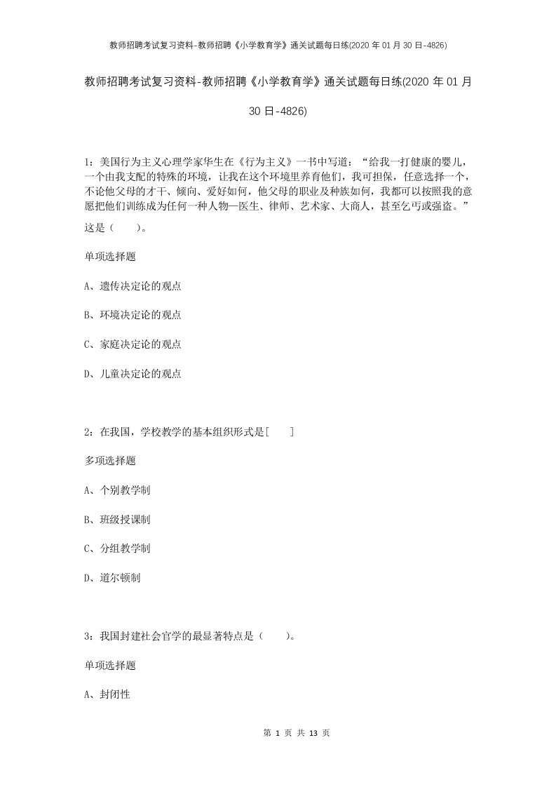 教师招聘考试复习资料-教师招聘小学教育学通关试题每日练2020年01月30日-4826