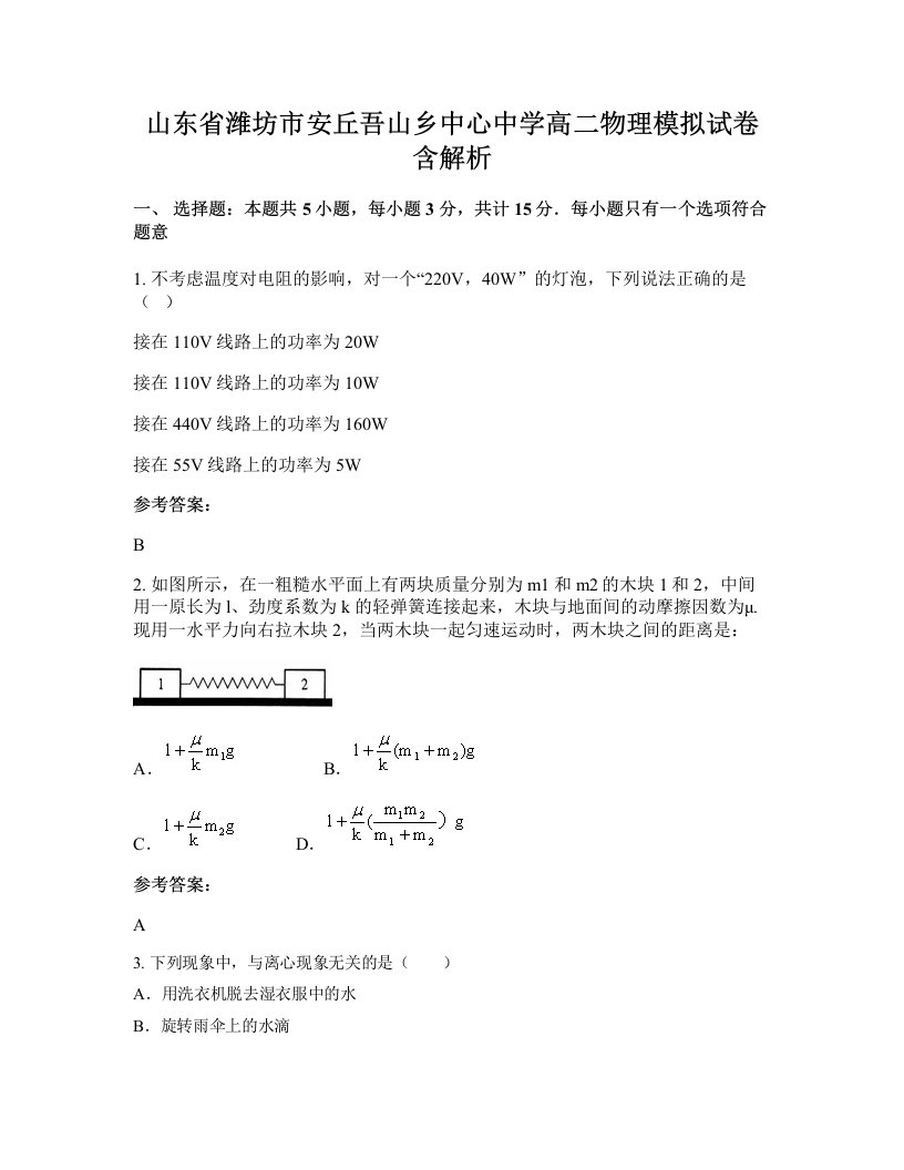 山东省潍坊市安丘吾山乡中心中学高二物理模拟试卷含解析