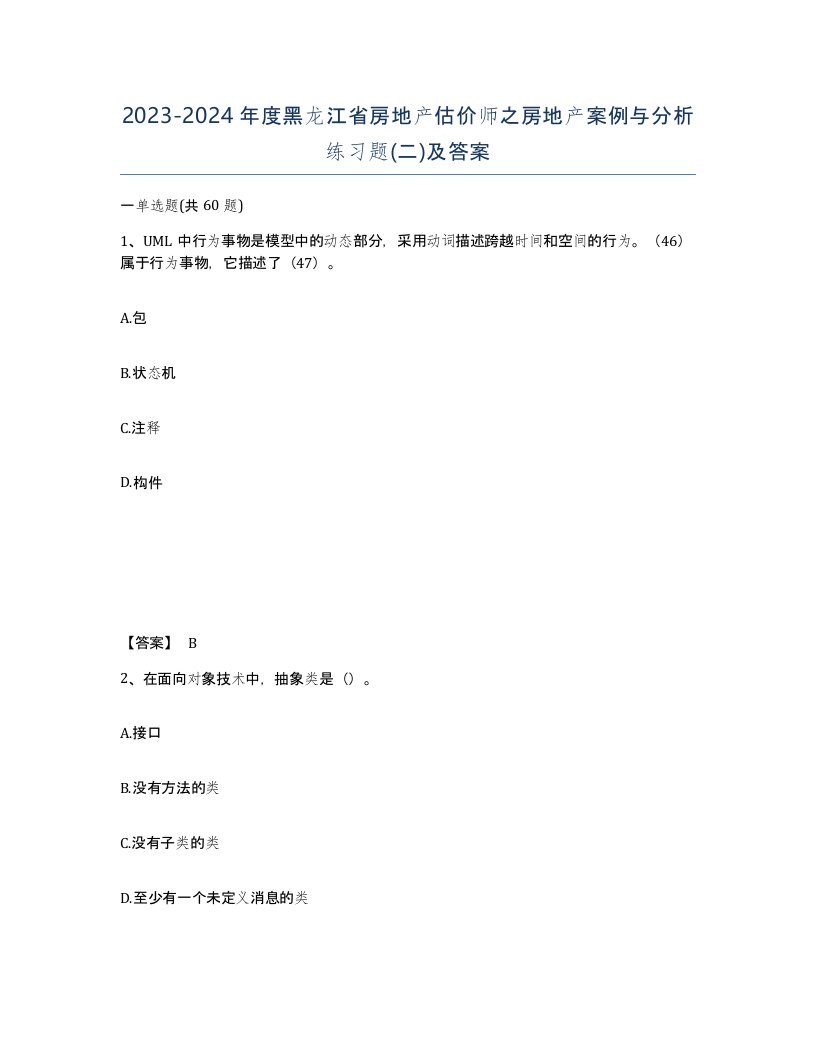 2023-2024年度黑龙江省房地产估价师之房地产案例与分析练习题二及答案