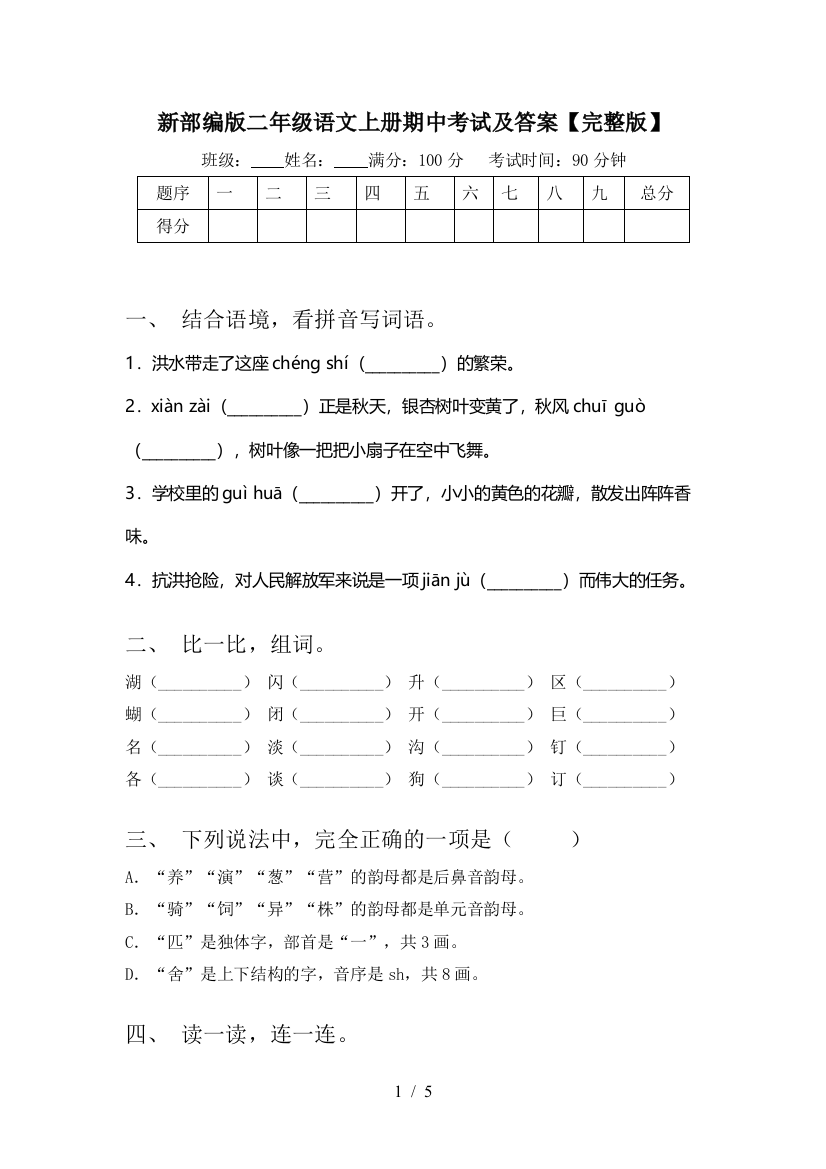 新部编版二年级语文上册期中考试及答案【完整版】