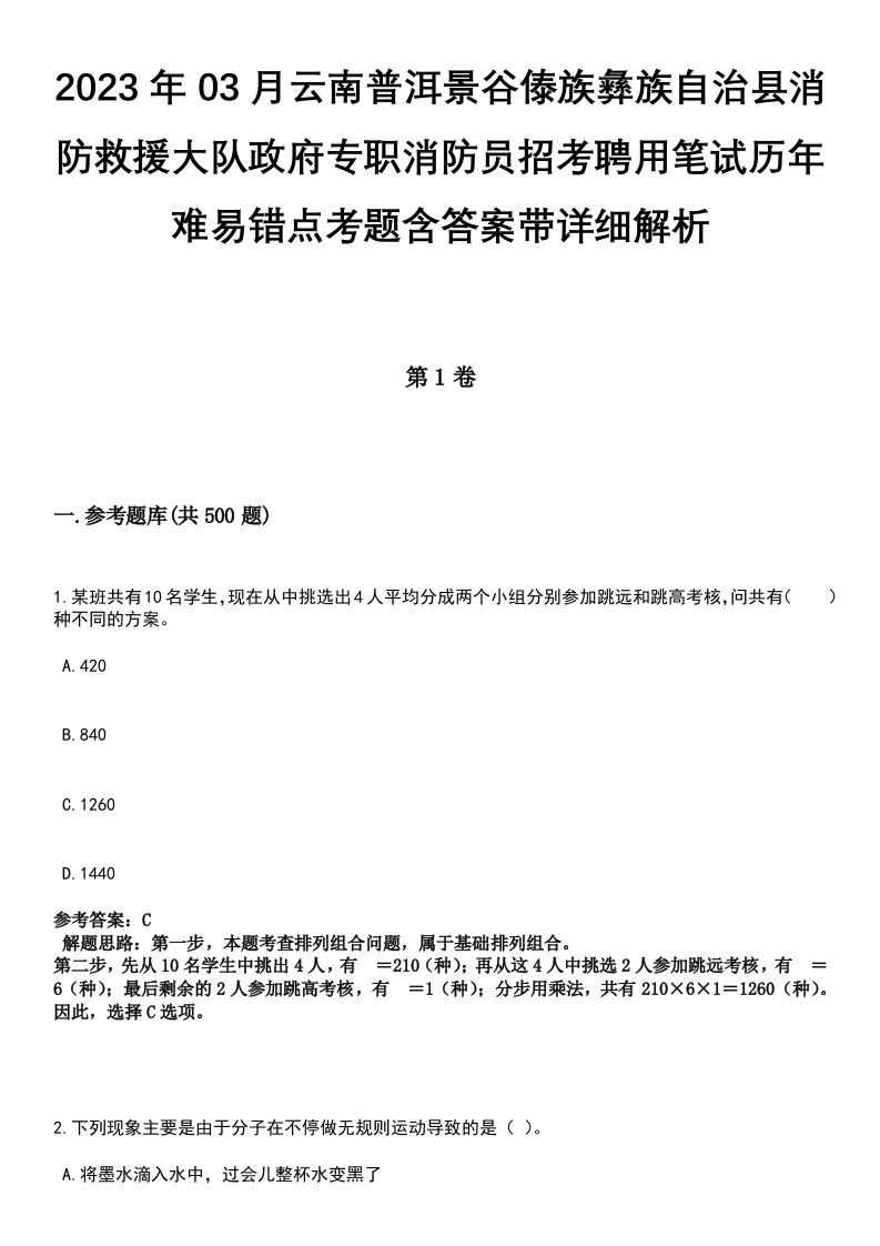 2023年03月云南普洱景谷傣族彝族自治县消防救援大队政府专职消防员招考聘用笔试历年难易错点考题含答案带详细解析