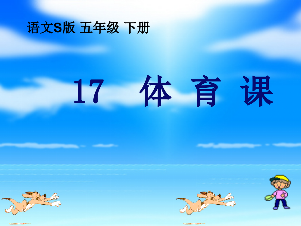 五级下册语文课件－17.体育课｜语文S版(共9张PPT)