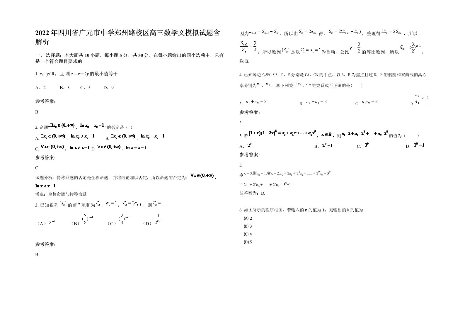 2022年四川省广元市中学郑州路校区高三数学文模拟试题含解析