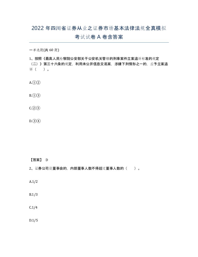 2022年四川省证券从业之证券市场基本法律法规全真模拟考试试卷A卷含答案