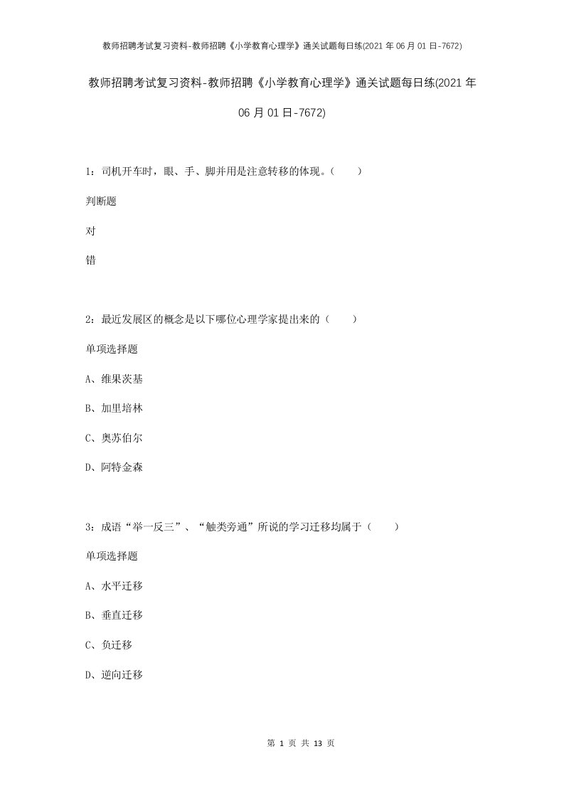 教师招聘考试复习资料-教师招聘小学教育心理学通关试题每日练2021年06月01日-7672