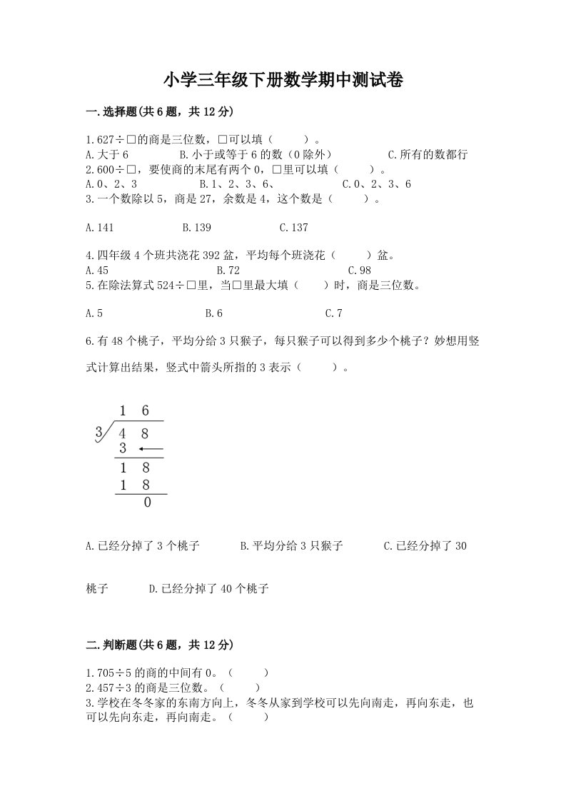 小学三年级下册数学期中测试卷免费下载答案