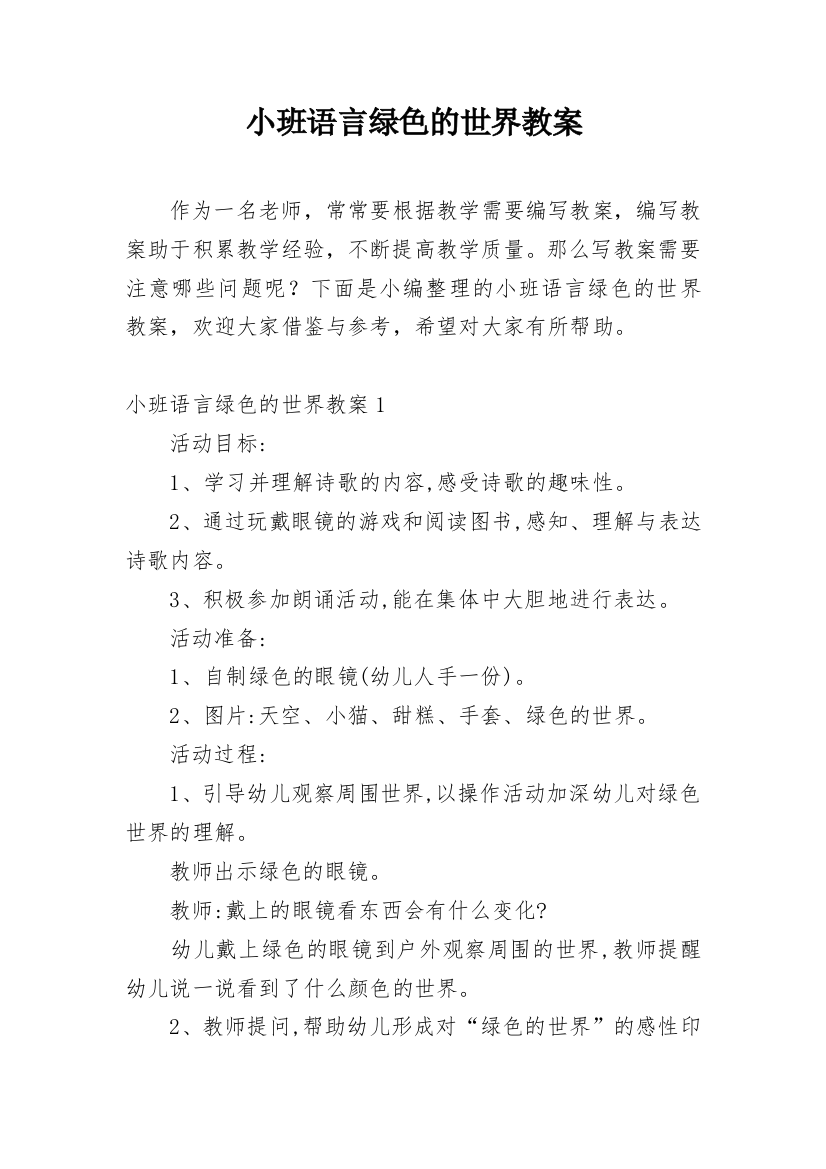 小班语言绿色的世界教案_6