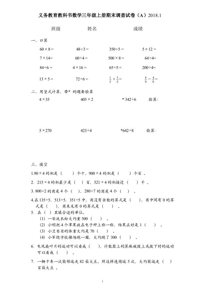 20181义务教育教科书数学三年级上册期末调查A卷(word文档良心出品)