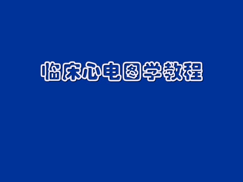 临床心电图学教程