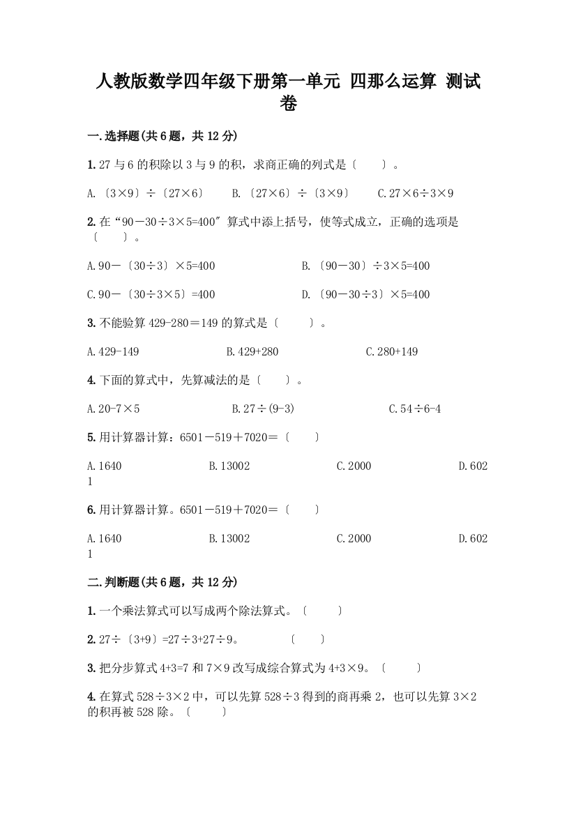 数学四年级下册第一单元四则运算测试卷含完整答案【名师系列】