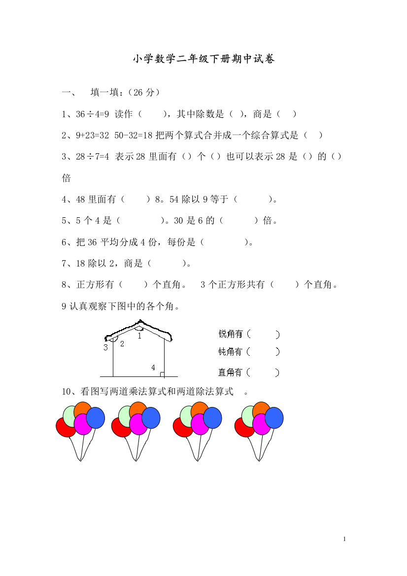 部编人教版二年级数学下册期中试卷