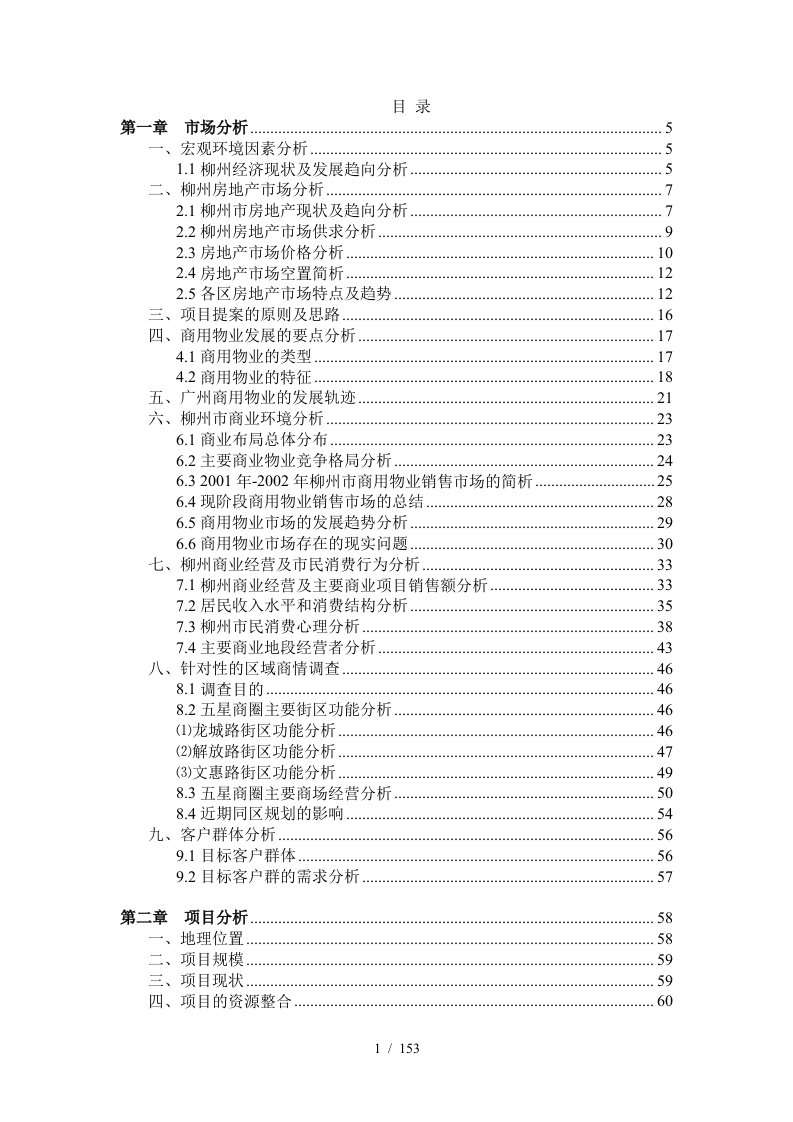 合富辉煌房地产柳州房地产策划书1