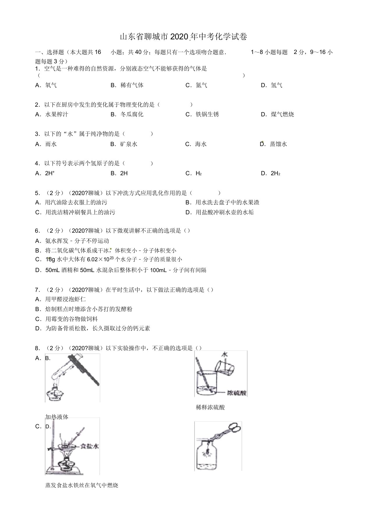 山东省聊城市2020年中考化学真题试题(含答案)(1)