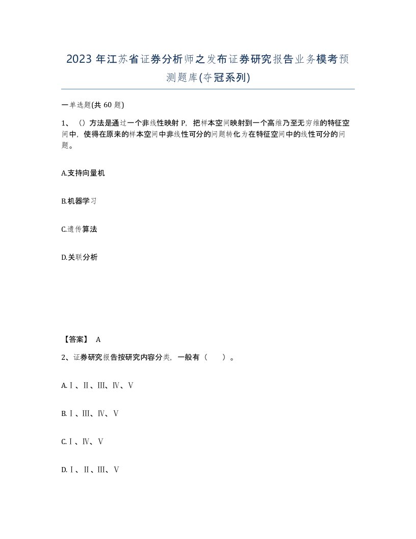 2023年江苏省证券分析师之发布证券研究报告业务模考预测题库夺冠系列