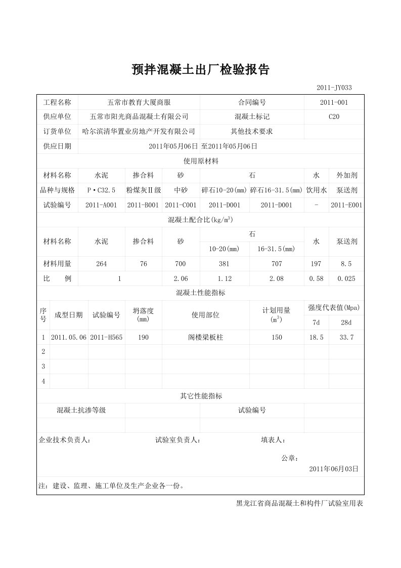 商品混凝土公司出厂检验报告和出厂合格证