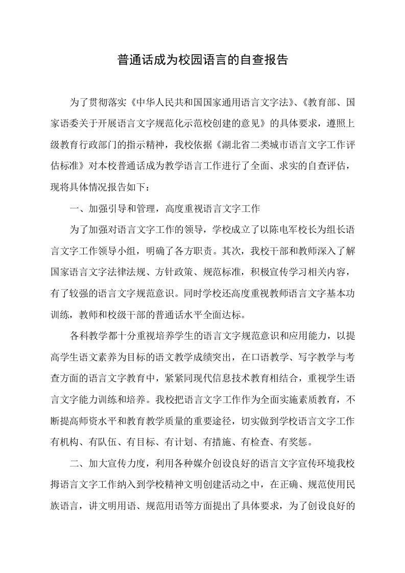 普通话成为校园语言的自查报告