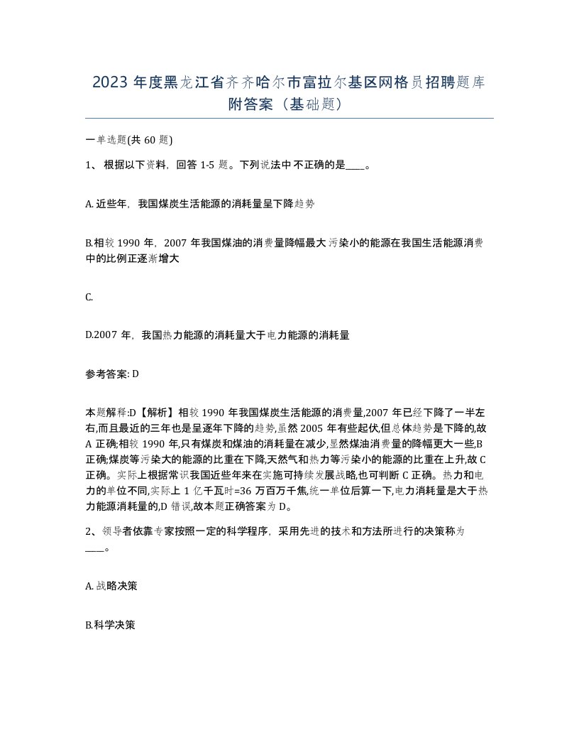 2023年度黑龙江省齐齐哈尔市富拉尔基区网格员招聘题库附答案基础题