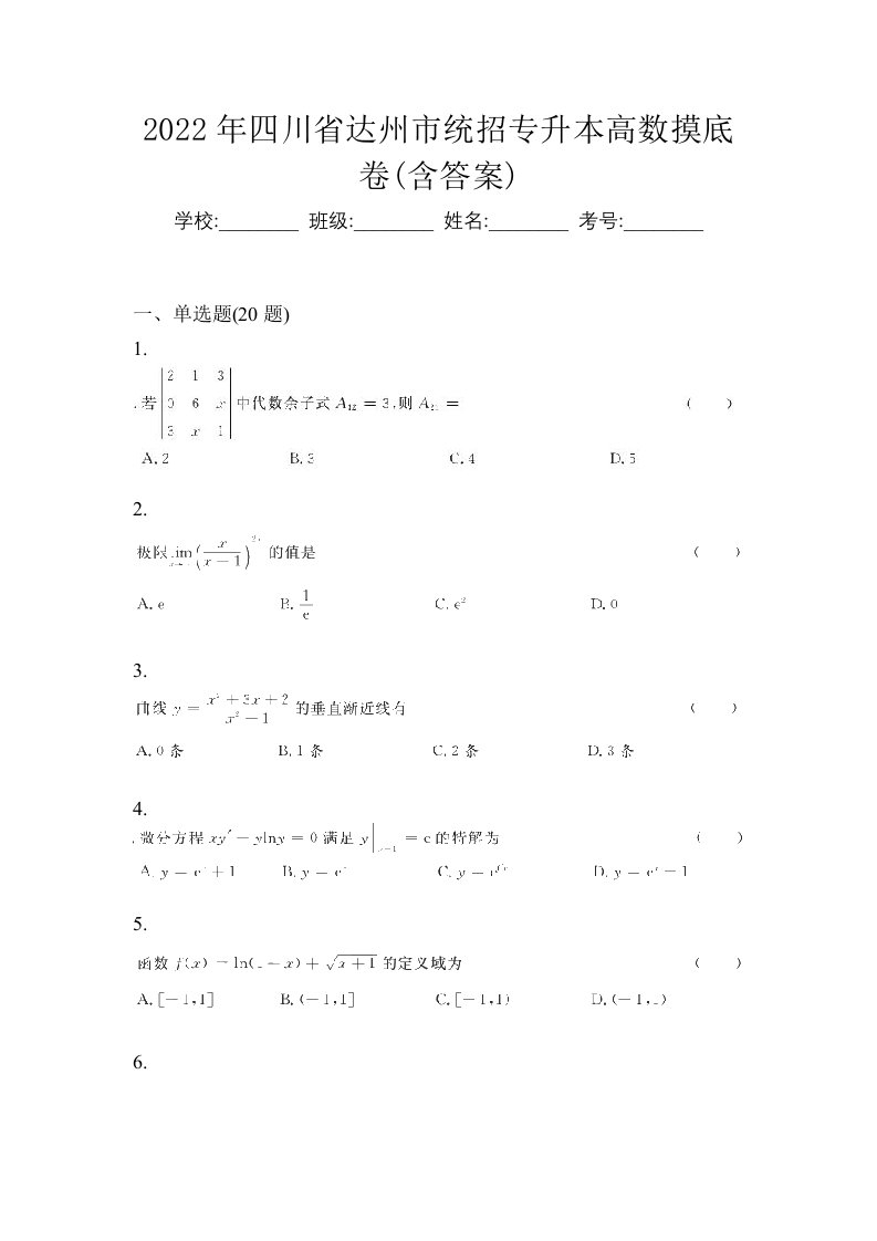 2022年四川省达州市统招专升本高数摸底卷含答案