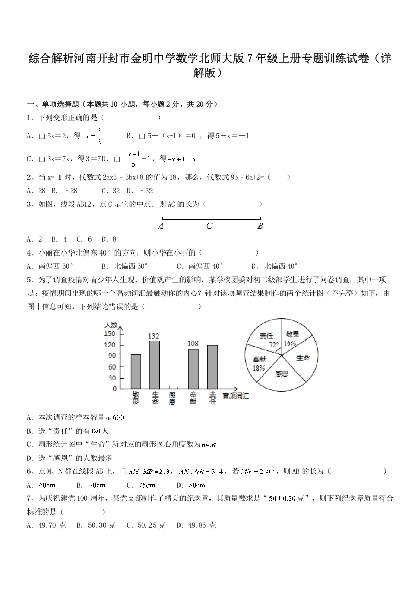 综合解析河南开封市金明中学数学北师大版7年级上册专题训练