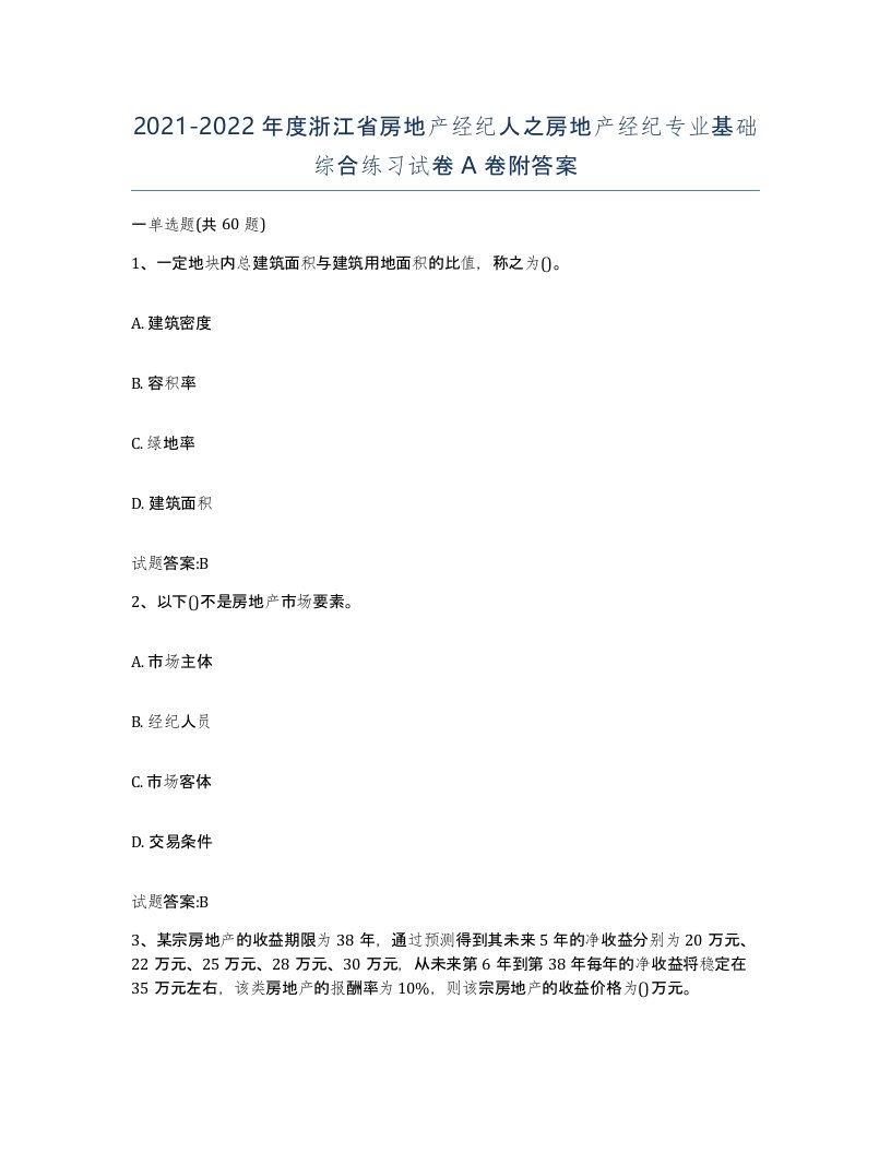 2021-2022年度浙江省房地产经纪人之房地产经纪专业基础综合练习试卷A卷附答案