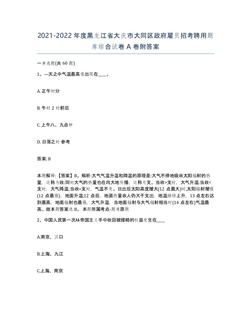 2021-2022年度黑龙江省大庆市大同区政府雇员招考聘用题库综合试卷A卷附答案