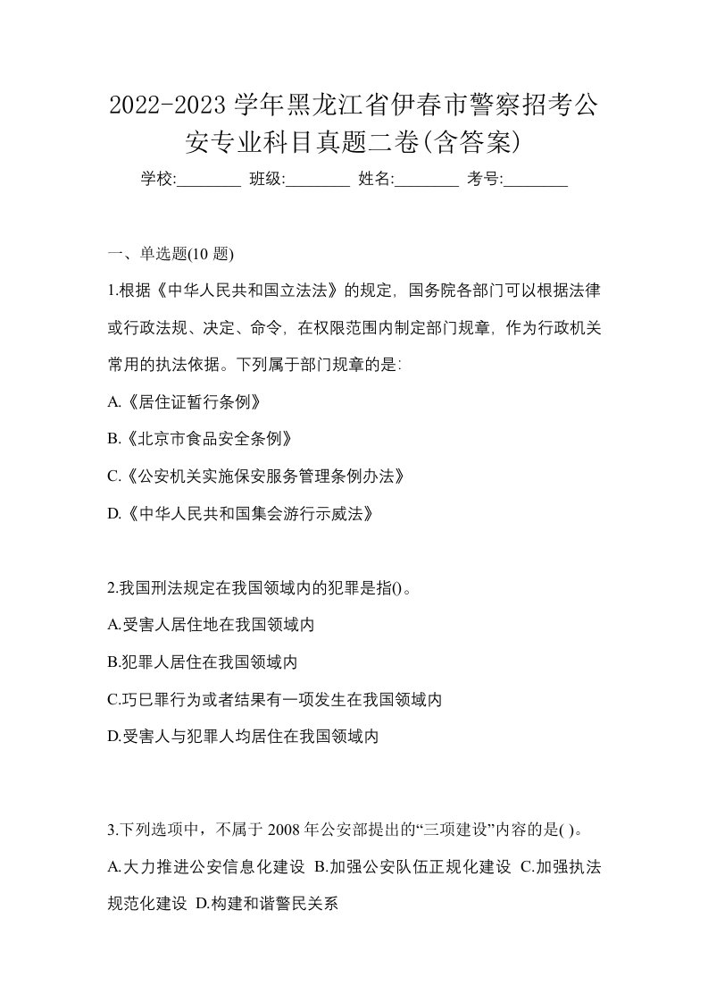 2022-2023学年黑龙江省伊春市警察招考公安专业科目真题二卷含答案