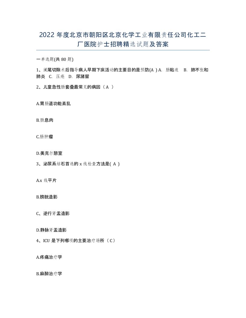 2022年度北京市朝阳区北京化学工业有限责任公司化工二厂医院护士招聘试题及答案