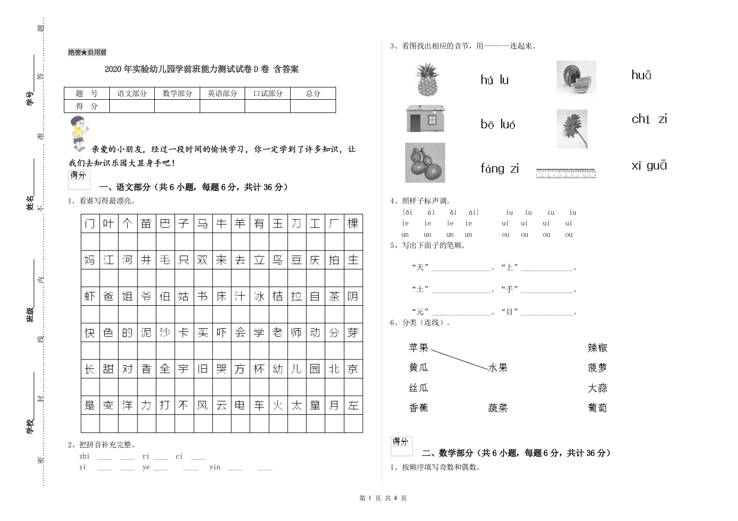 2020年实验幼儿园学前班能力测试试卷D卷-含答案