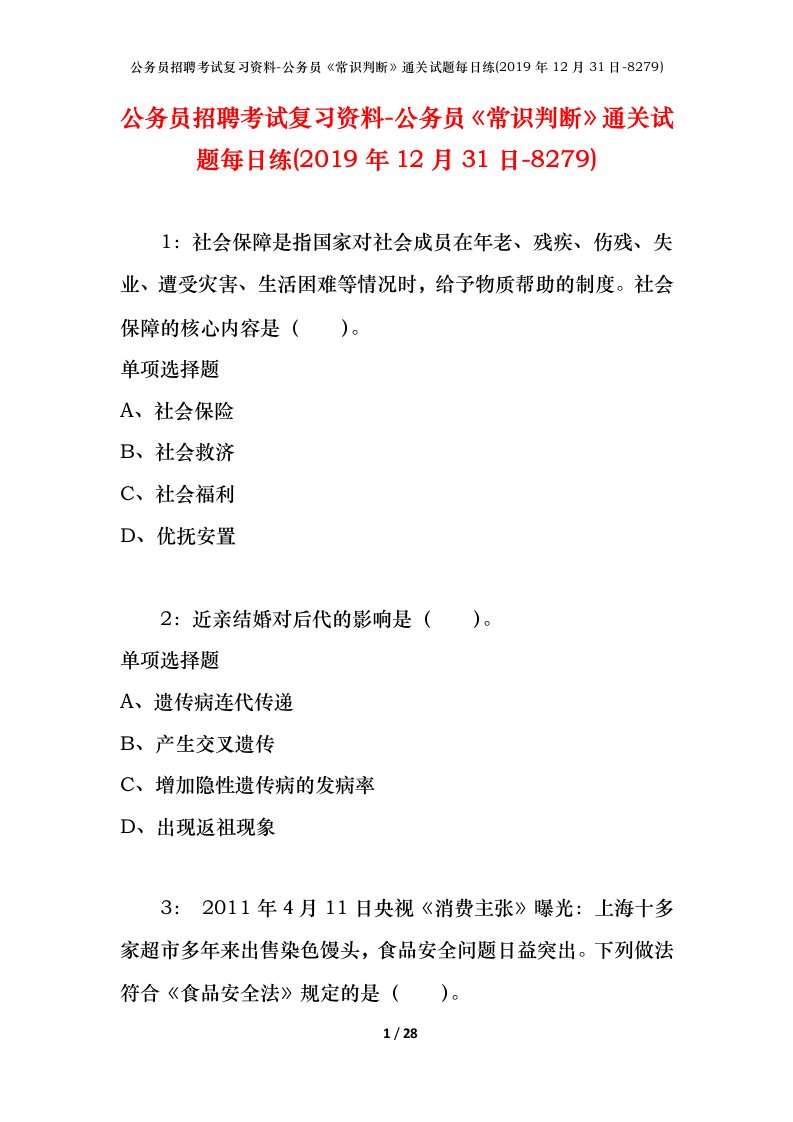 公务员招聘考试复习资料-公务员常识判断通关试题每日练2019年12月31日-8279