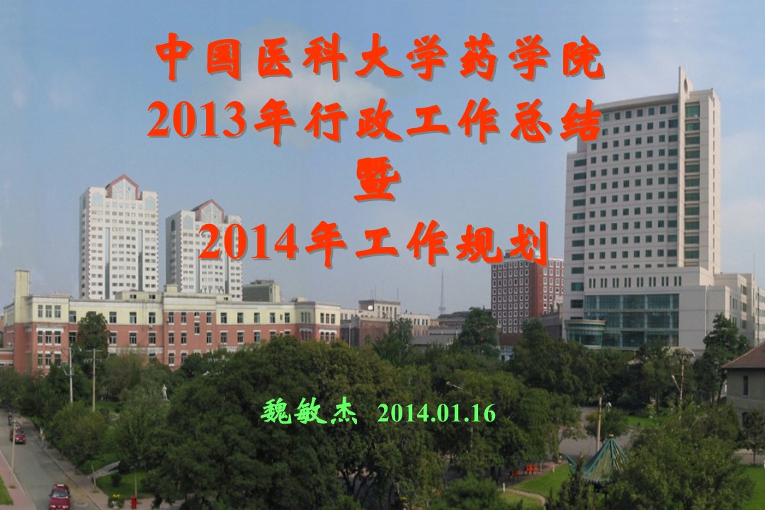 中国医科大学药学院2013年行政工作总结暨2014年工作规划