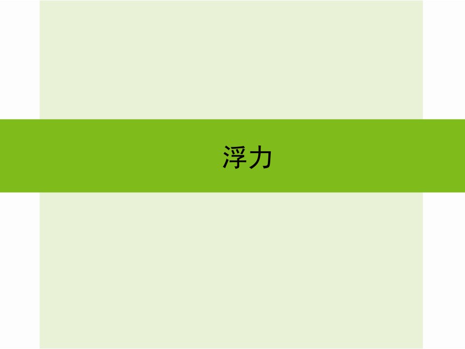 浙江省嘉兴市秀洲区中考科学复习