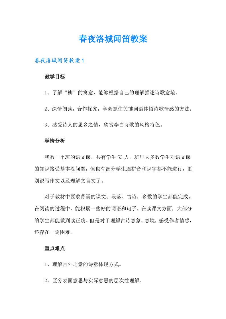 春夜洛城闻笛教案