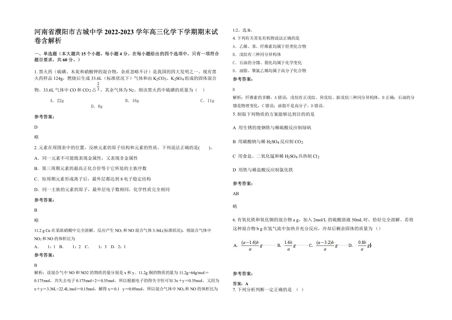 河南省濮阳市古城中学2022-2023学年高三化学下学期期末试卷含解析