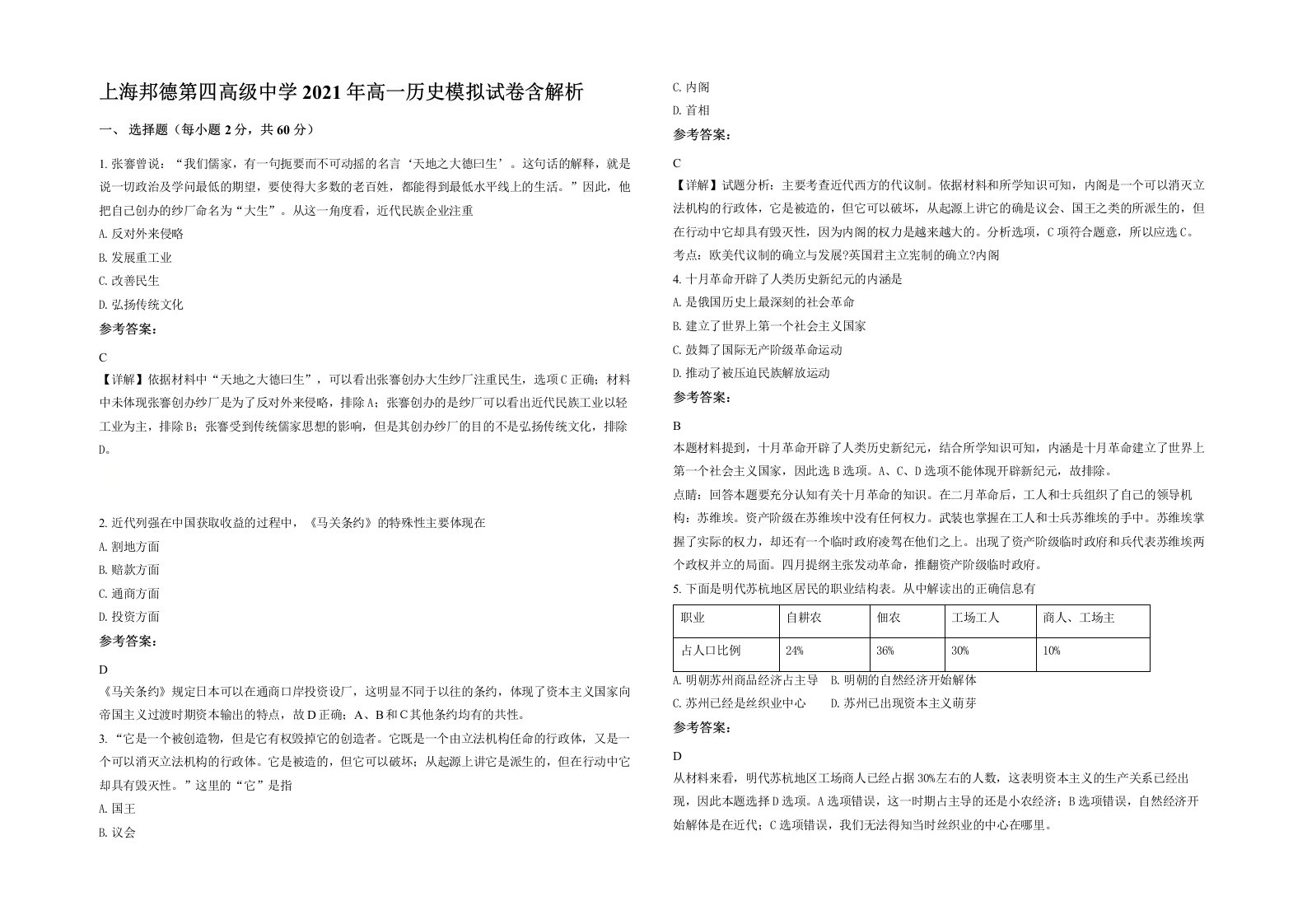 上海邦德第四高级中学2021年高一历史模拟试卷含解析