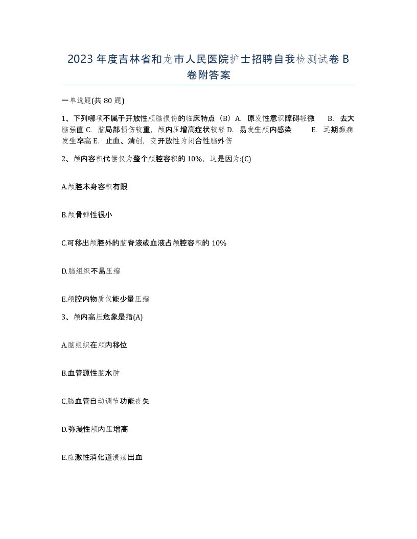 2023年度吉林省和龙市人民医院护士招聘自我检测试卷B卷附答案