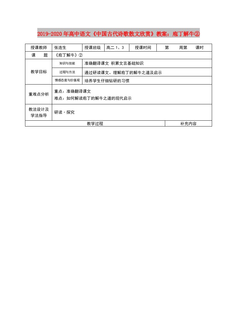 2019-2020年高中语文《中国古代诗歌散文欣赏》教案：庖丁解牛②